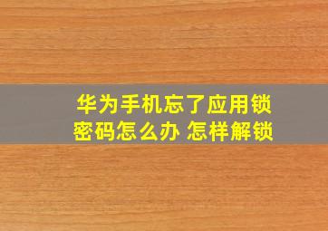 华为手机忘了应用锁密码怎么办 怎样解锁